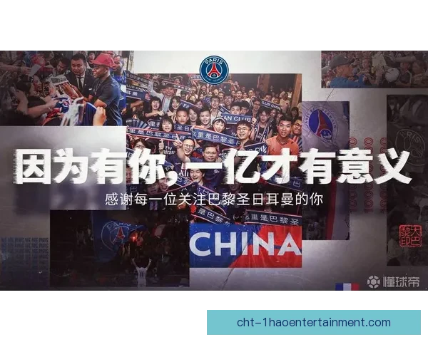 巴黎圣日耳曼社交媒体粉丝突破两亿大关再创历史新高