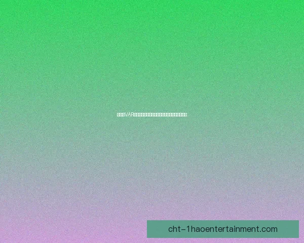 世界杯VAR技术应用对比赛公平性与观赏性影响的多维讨论
