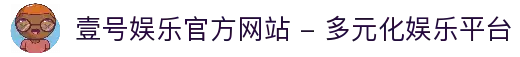 壹号娱乐官方网站 - 多元化娱乐平台